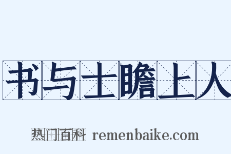 书与士瞻上人是什么意思的图片